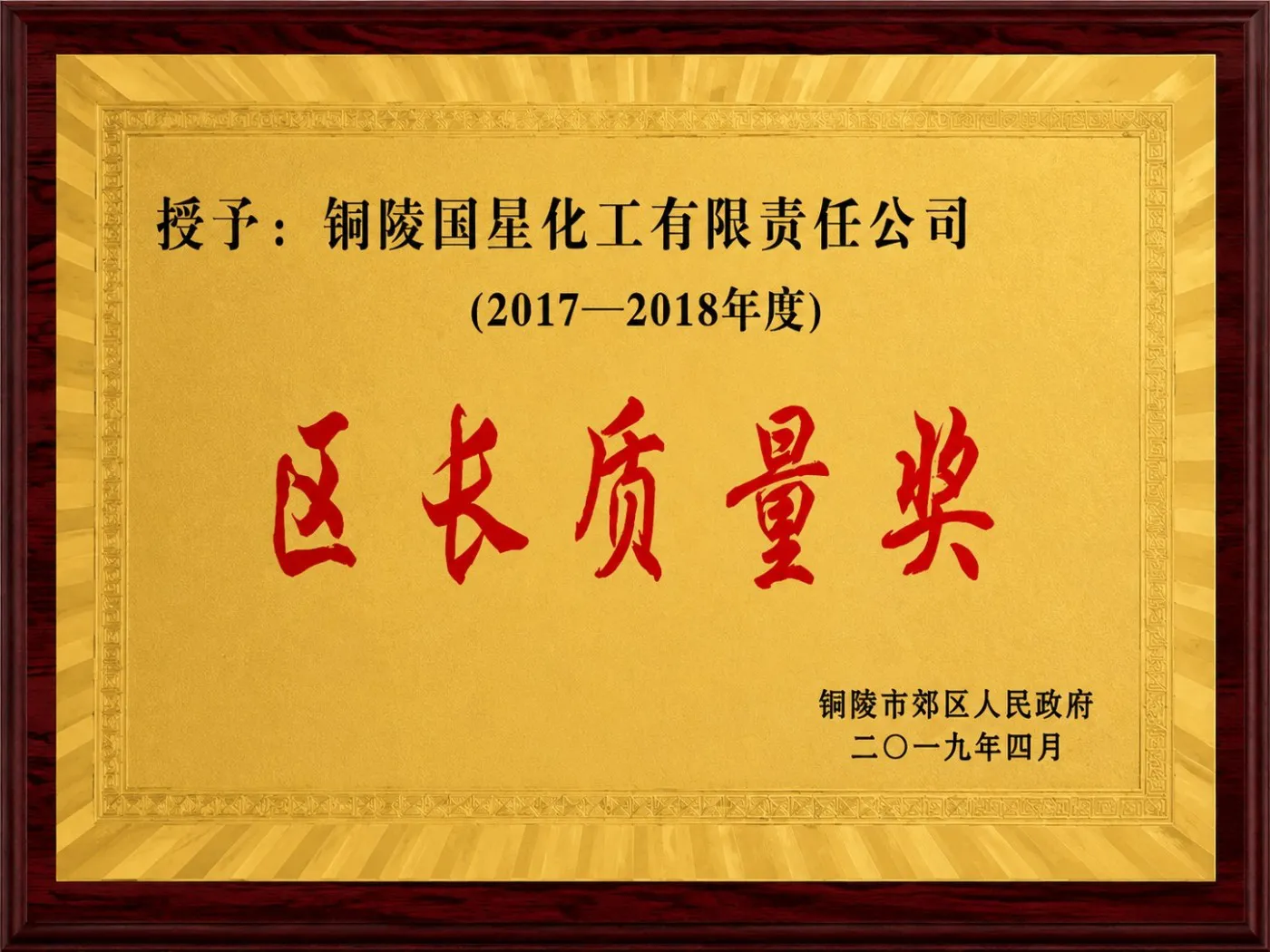 2017-2018年度区长质量奖